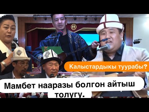 Видео: Калыстардыкы туурабы же Мамбеттикиби? Айтыш толугу менен