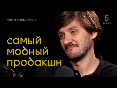 Видео: Паша Карыхалин: Stereotactic. Самый модный продакшн | Подкаст Дениса Лапшинова #5