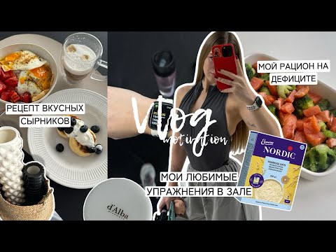 Видео: VLOG | Мои силовые тренировки . Рецепт вкусных сырников и ленивой овсянки | Я ХУДЕЮ на углеводах?