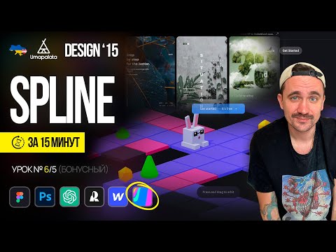 Видео: Spline за 15 минут | Design 15 Урок №6/5