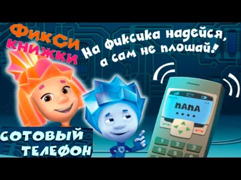 Видео: Детский уголок/Kids'Corner Фиксики Сотовый телефон
