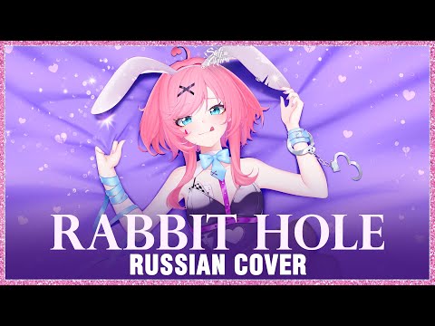 Видео: [VOCALOID на русском] Rabbit Hole (Cover by Sati Akura)