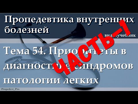 Видео: Тема 54.1. Приоритеты в диагностике синдромов патологии легких.