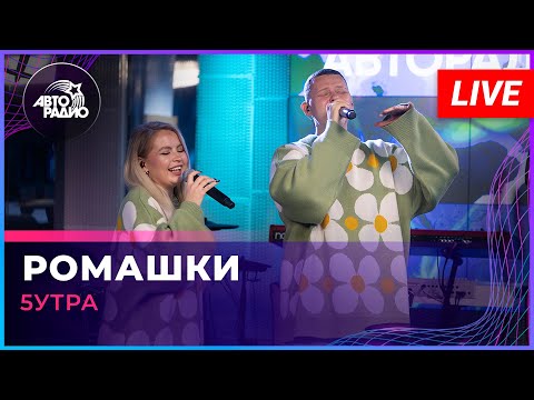 Видео: 5УТРА - Ромашки (LIVE @ Авторадио)