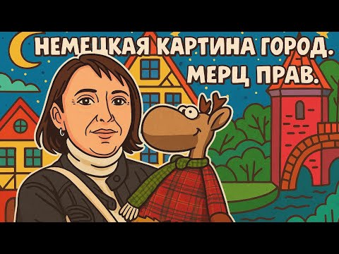 Видео: НЕМЕЦКАЯ ГОРОДСКАЯ КАРТИНКА.