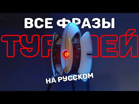 Видео: Все реплики турелей на русском | Portal 2