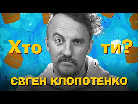 Видео: Хто Ти? #34 Євген Клопотенко x Сергій Середа