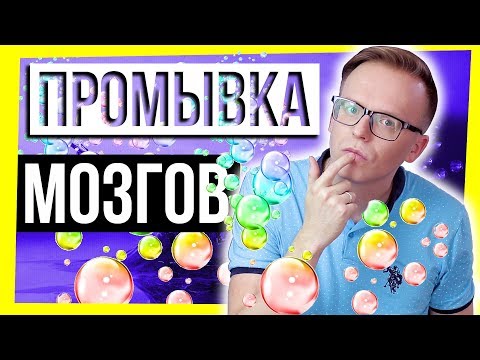 Видео: КАК Я МОГУ ТЕБЯ ОБМАНУТЬ? / КАК НАМ ПРОМЫВАЮТ МОЗГИ ТВ, БЛОГЕРЫ И ПОЛИТИКИ / МЕТОДЫ МАНИПУЛЯЦИИ