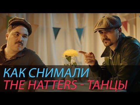 Видео: Как снимали THE HATTERS - ТАНЦЫ