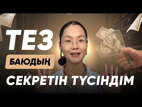 Видео: Умрада келген инсайттар. Ақша. Байлық. Миссия