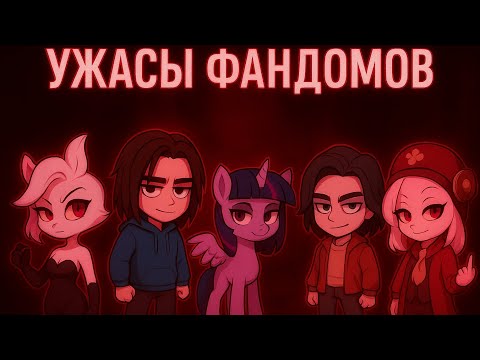 Видео: Реакция на ужасы фандомов . Реакция на Акра . #реакция #фандом #пони #геншин 