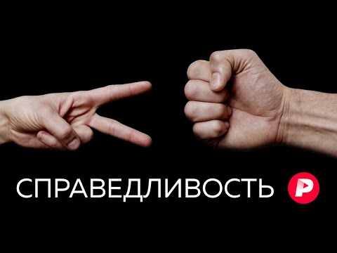 Видео: Что такое справедливость и можно ли ее добиться? / Редакция