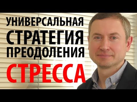 Видео: Универсальная стратегия преодоления стресса