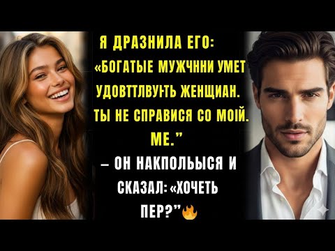 Видео: Я усмехнулась: «Ты со мной не справишься». Он наклонился ближе и прошептал: «Хочешь проверить?» 🔥