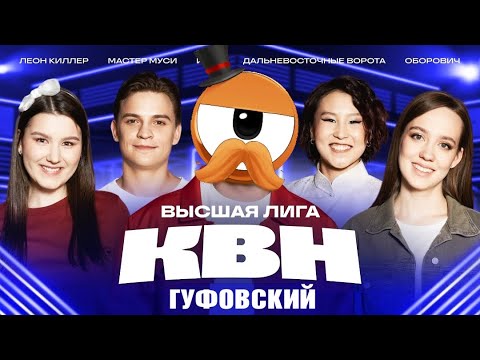 Видео: ГУФОВСКИЙ — НОВЫЙ КВН! ТАК СМЕШНО ЧТО ЛЮДЕЙ УНОСИЛИ ИЗ ЗАЛА!