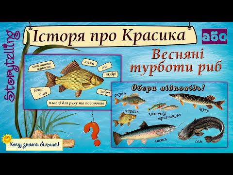 Видео: Історія про Карасика або весняні турботи риб