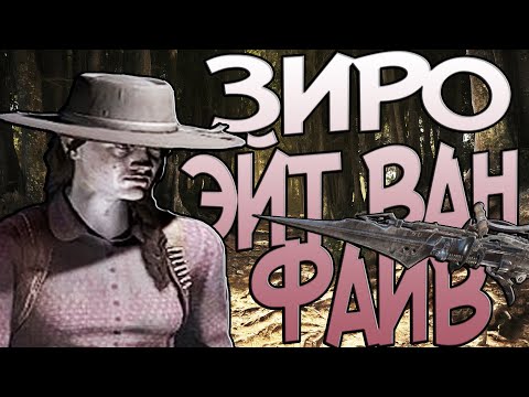 Видео: ЗИРО ЭЙТ ВАН ФАЙВ В HUNT: SHOWDOWN /Смешные Моменты,Приколы и Баги/Funny moments #huntshowdown