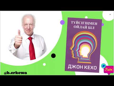 Видео: Джон Кехо Түйсігіңмен ойла   (жалғасы).        #аудиокітап #қазақша #джонкехо  #подсознаниеможетвсе
