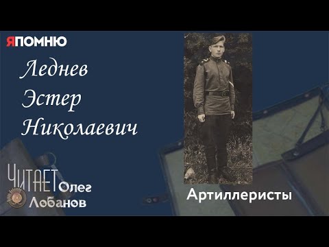 Видео: Леднев Эстер Николаевич.  Проект "Я помню" Артема Драбкина. Артиллеристы.