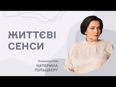 Видео: Життєві сенси/Катерина Гольцберг