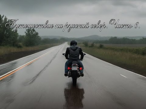 Видео: Большое мото путешествие на русский Север. Часть 6.