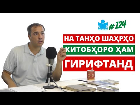 Видео: Аз Самарқанд то Бухоро китобу дастхату тилло ғорат кардаанд