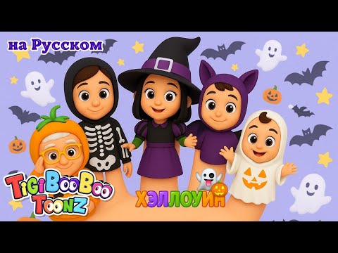Видео: Пальчиковая Семья на Хэллоуин 👻🎃 | Детская Песня – TigiBooBoo