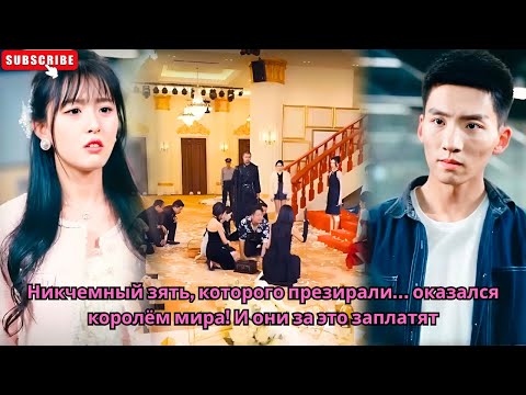 Видео: Никчемный зять, которого презирали… оказался королём мира! И они за это заплатят