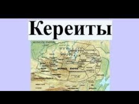 Видео: История рода кереит / Кто такие керейіты?