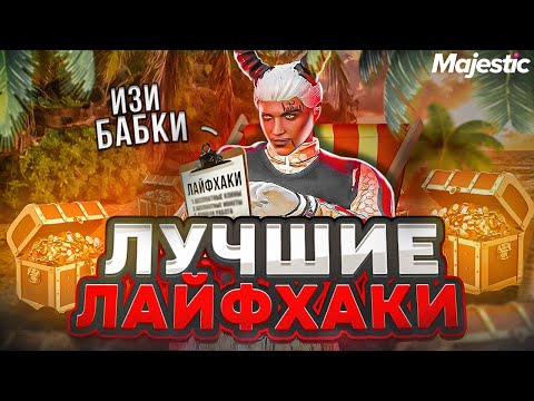 Видео: ЛАЙФХАКИ в GTA 5 MAJESTIC RP - СОВЕТЫ и ФИШКИ на МАДЖЕСТИК РП