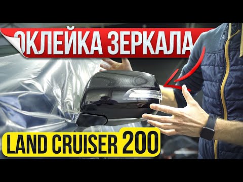 Видео: Как оклеить зеркало на Land Cruser 200