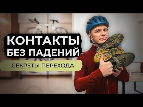 Видео: ВСЕ СЕКРЕТЫ для БЕЗОПАСНОГО перехода на контактные педали