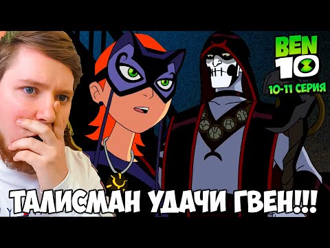 Видео: ТАЛИСМАН УДАЧИ!!! БЕН 10 1 СЕЗОН 10-11 СЕРИЯ / РЕАКЦИЯ НА МУЛЬТФИЛЬМ