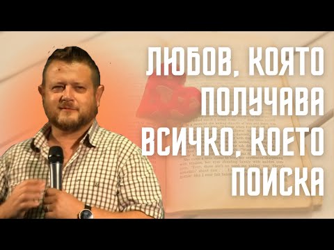 Видео: Любов която получава всичко което поиска |  Пастор Емил Неделчев