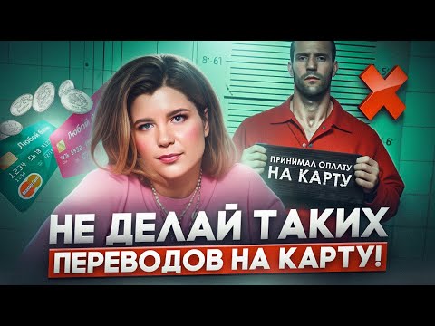 Видео: Почему ОПАСНО ПРИНИМАТЬ деньги НА КАРТУ? Кого накажут налоговая и банки?