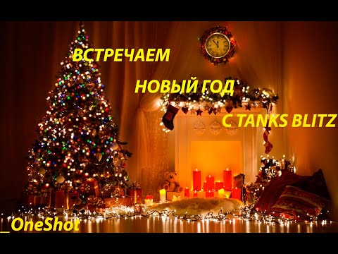 Видео: ВСТРЕЧАЮ НОВЫЙ ГОД С TANKS BLITZ