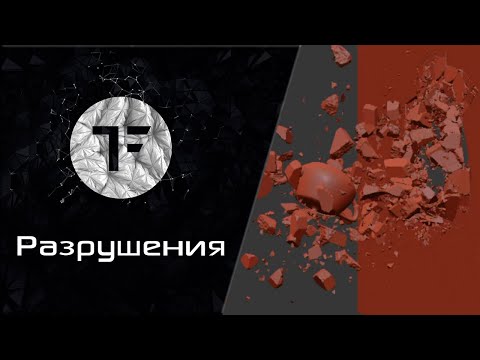 Видео: TyFlow Основы - Разрушения. Урок 7