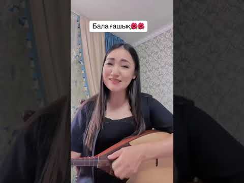 Видео: Бала ғашық