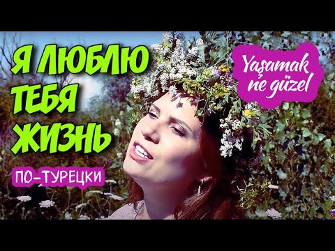 Видео: "Я люблю тебя жизнь" - на турецком языке. Поёт Мария Юнал