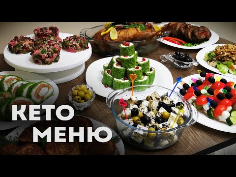 Видео: Кето Новогодний Стол 2023 Для Вашей Семьи │Кето праздничный стол │Кето меню на новый год