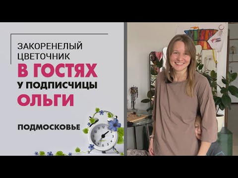 Видео: В гостях у подписчицы Ольги.  Подмосковье | Позитивный мир в действии. Озеленение частного дома