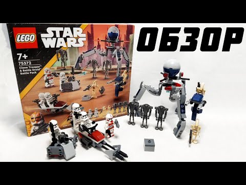 Видео: Обзор Лего 75372 Clone Trooper & Battle Droid Battle Pack | LEGO Star Wars