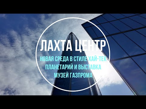 Видео: Лахта Центр | Музей среды | Планетарий