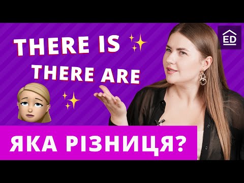 Видео: Англійська для початківців: Різниця між There is та There are | Грамматика Англійської Мови