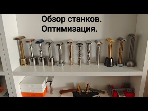 Видео: Станки для бритья 2025 (Часть 1): Обзор станков. Оптимизация.