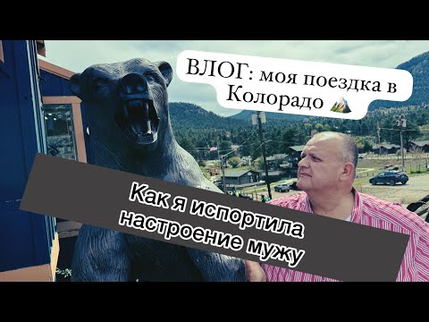 Видео: Он ОБИДЕЛСЯ из-за этого?! 😂 🏔️ Влог из Колорадо + наши с мужем драмы 💅
