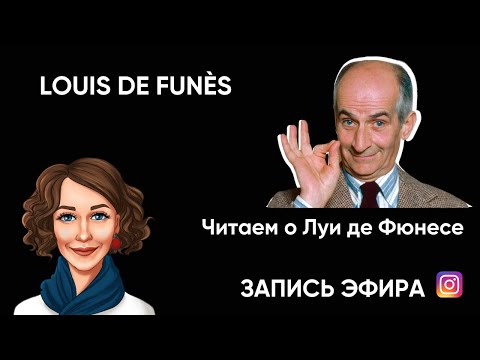 Видео: Читаем о ЛУИ ДЕ ФЮНЕСЕ. Французский язык.