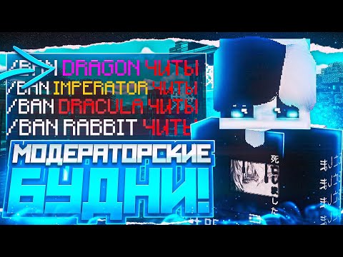 Видео: 💪МОДЕРАТОРСКИЕ БУДНИ💪ПЕРЕБАНИЛ ВСЕХ ЧИТЕРОВ💪REALLYWORLD💪РИЛИК💪