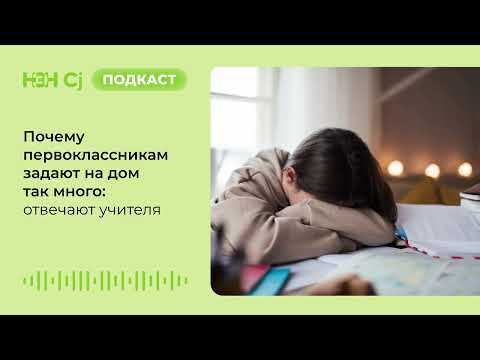 Видео: Почему первоклассникам задают на дом так много: отвечают учителя
