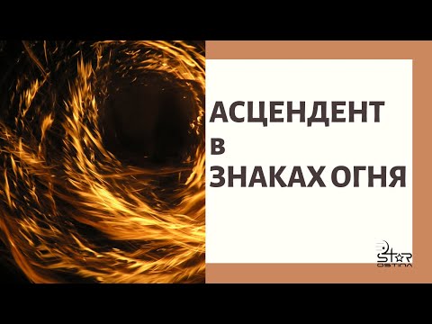Видео: АСЦЕНДЕНТ в ОГНЕННЫХ ЗНАКАХ // Асцендент в Овне. Асцендент во Льве. Асцендент в Стрельце.